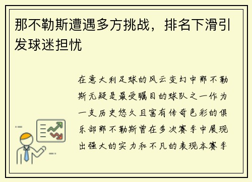 那不勒斯遭遇多方挑战，排名下滑引发球迷担忧