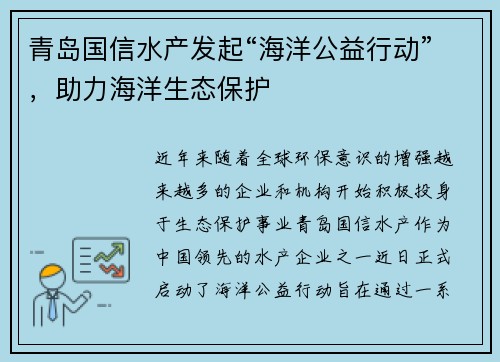青岛国信水产发起“海洋公益行动”，助力海洋生态保护