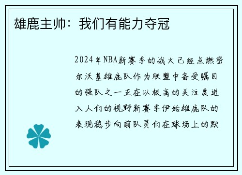 雄鹿主帅：我们有能力夺冠