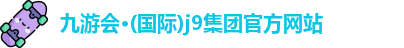 j9国际站